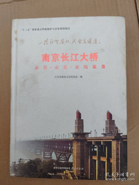 南京长江大桥：亲历·亲见·亲闻实录