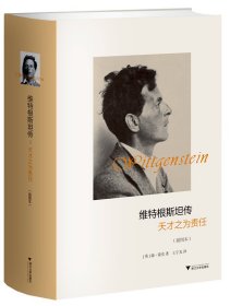 孔夫子旧书网--正版现货维特根斯坦传：天才之为责任（插图本）（英）蒙克　著，王宇光　译9787308128780新华仓库多仓直发