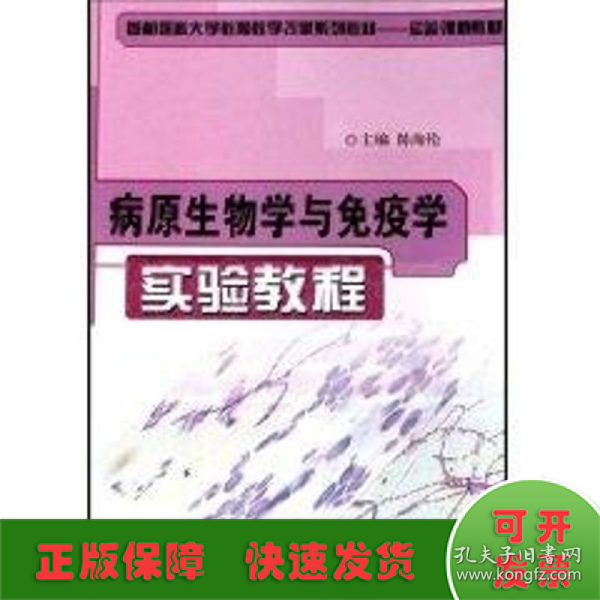 病原生物学与免疫学实验教程