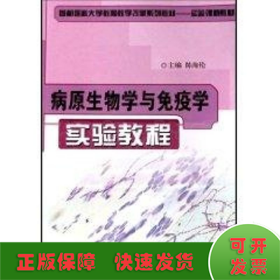 病原生物学与免疫学实验教程