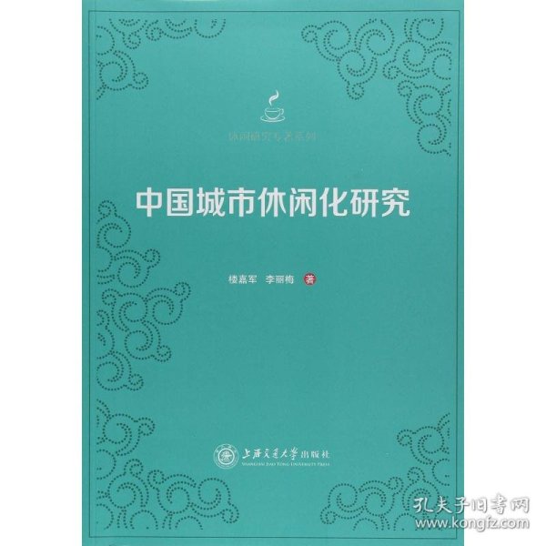 中国城市休闲化研究/休闲研究专著系列