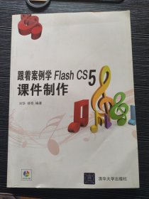 跟着案例学Flash CS5课件制作 附带光盘