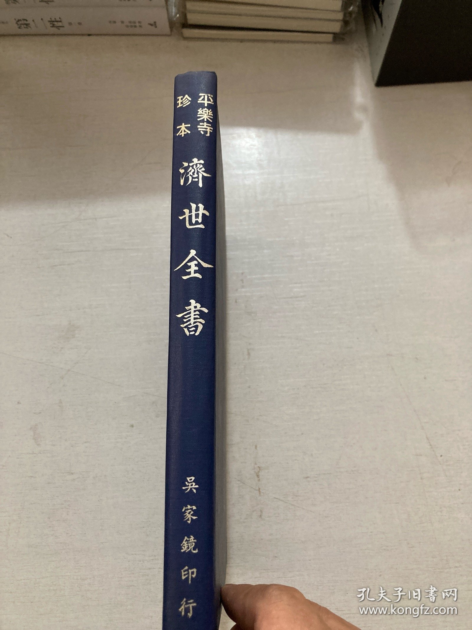 平乐寺珍本 《济世全书》