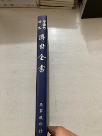 平乐寺珍本 《济世全书》