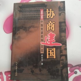 协商建国:1948-1949中国党派政治日志