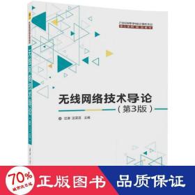 无线网络技术导论(第3版)（21世纪高等学校计算机专业核心课程规划教材）