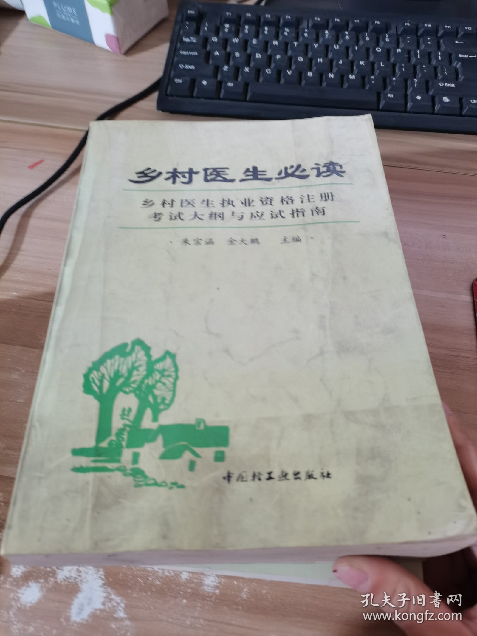 乡村医生必读:乡村医生执业资格注册考试大纲与应试指南