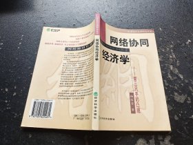 网络协同经济学：第三只手的凸现（正版现货，内页无字迹划线）