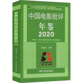 中国电影批评年鉴 2020