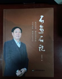 石畫石說