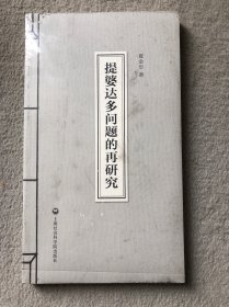 提婆达多问题的再研究