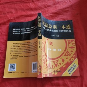 民法总则一本通：中华人民共和国民法总则总成