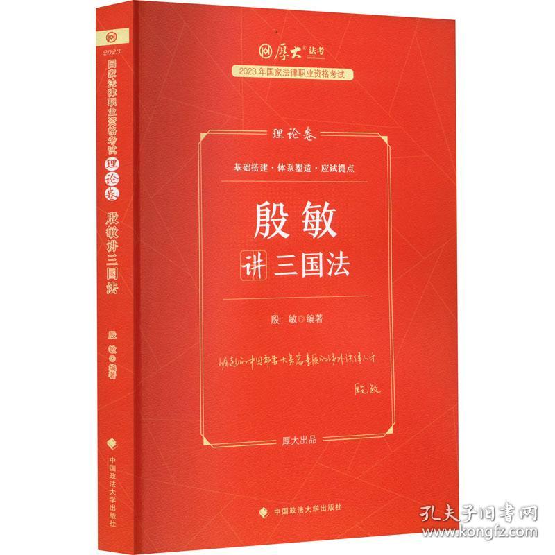 殷敏讲三国法 理论卷 2023 法律类考试 作者 新华正版