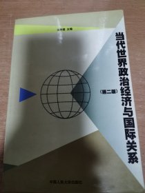 当代世界政治经济与国际关系