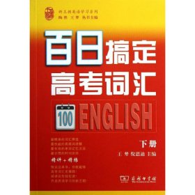 正版包邮 百日搞定高考词汇-下册 王棽 商务印书馆