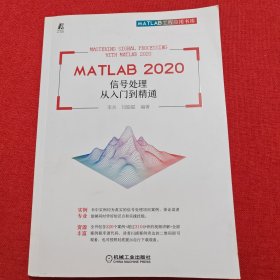 MATLAB 2020 信号处理从入门到精通