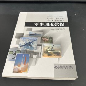 军事理论教程