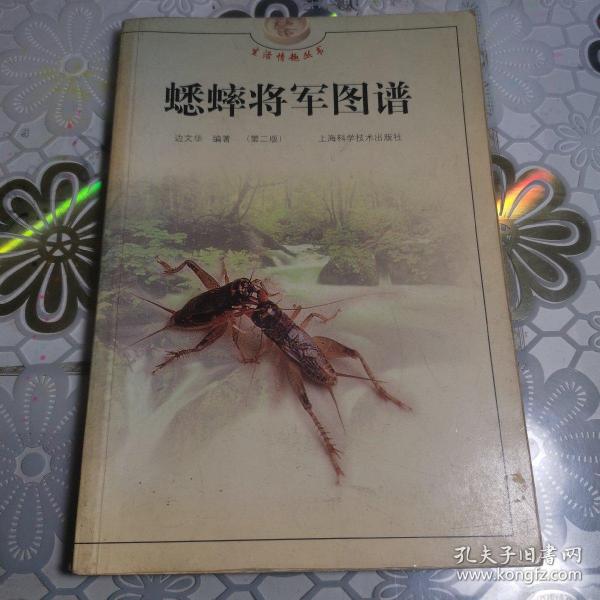 蟋蟀将军图谱