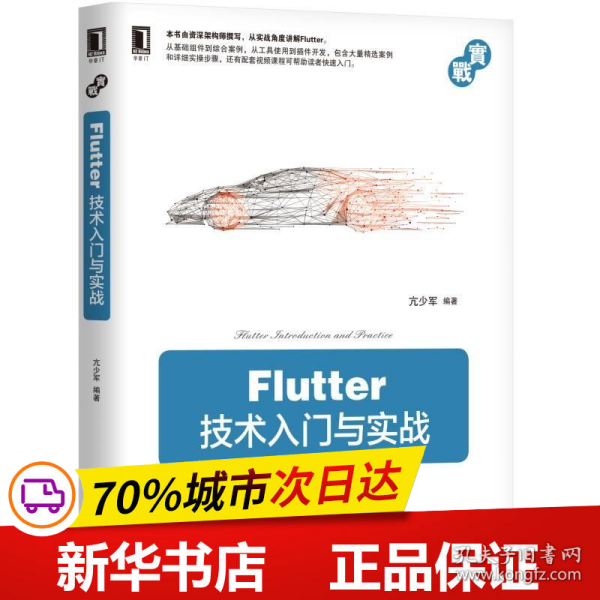 Flutter技术入门与实战