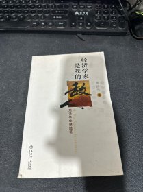 经济学家是我的敌人