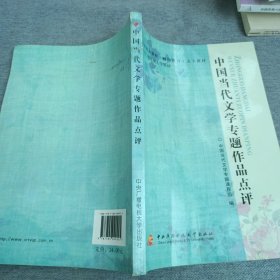 中国当代文学专题作品点评