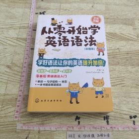 从零开始学英语语法（彩图版）