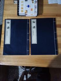 論語 烏峰書法小楷 （16開線裝 全一函二冊(cè)）