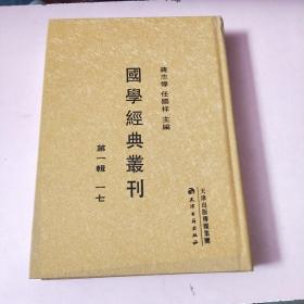 国学经典丛刊第一辑一七论语正义