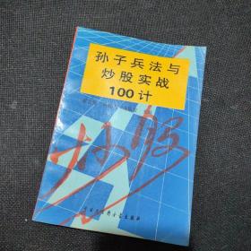 孙子兵法与炒股实战100计