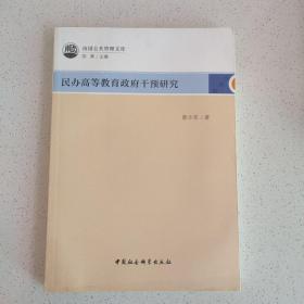 民办高等教育政府干预研究