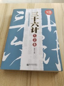 三十六计大全集：汇集历代兵家谋略的奇书（超值金版）