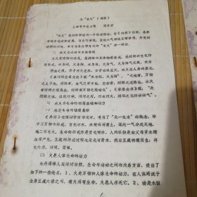 上海市中医医院沈丕安学术论文，论“水火”16开7页，早期油印本