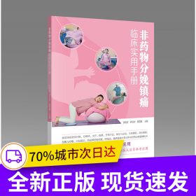 非藥物分娩鎮(zhèn)痛臨床實(shí)用手冊 產(chǎn)科醫(yī)學(xué)生助產(chǎn)士產(chǎn)科護(hù)士導(dǎo)樂人員用書 分娩球水療按摩芳香療法體位與運(yùn)動(dòng)熱敷與冷敷穴位按壓 廣東科技