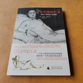 化名奥林匹亚：一段女人寻找女人的旅程