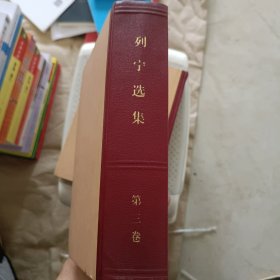 列宁选集，第三卷