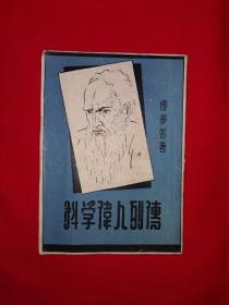 稀见老书丨科学伟人列传(全一册插图版)1951年原版老书，存世量稀少！