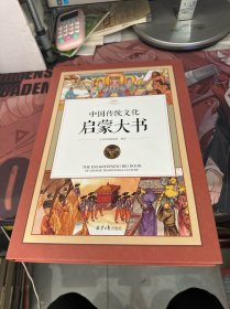 中国传统文化启蒙大书