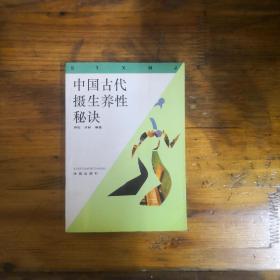 中国古代摄生养性秘诀  1993年一版一印  仅印5000册