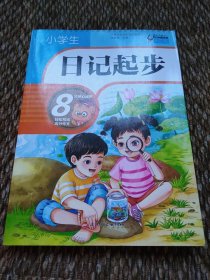 小学生日记起步（升级版）彩图注音版班主任推荐黄冈作文步1-2年级小学生学写日记作文一年级日记好词好句好段辅导书阅读二三年级作文起步入门范文训练（内页干净）
