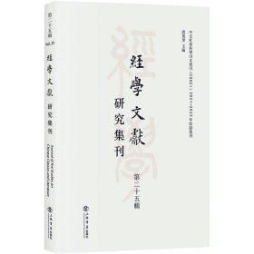 经学文献研究集刊(第25辑)【正版新书】