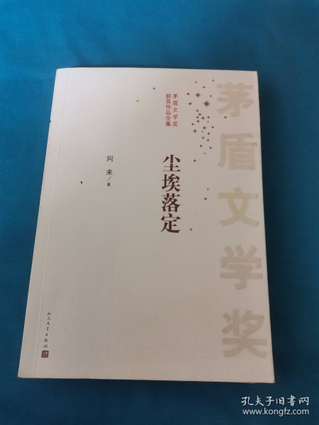 茅盾文学奖获奖作品全集：尘埃落定