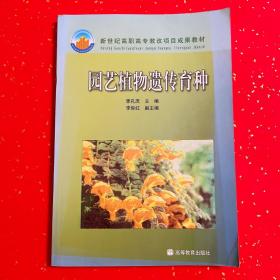 新世纪高职高专教改项目成果教材：园艺植物遗传育种