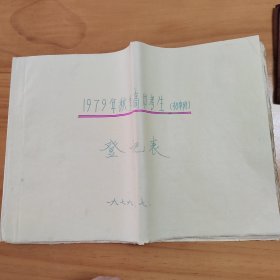 厦门市何厝小学1979年秋季高中考生（初中班）登记表27位学生54页