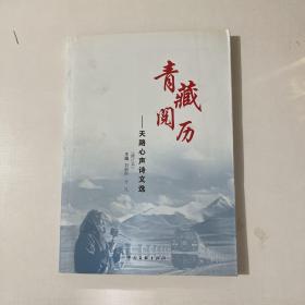 青藏阅历 : 天路心声诗文选　