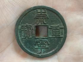 崇宁重宝折十（纤字长宁版）