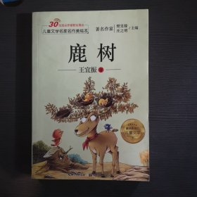 儿童文学名家名作美绘本-鹿树