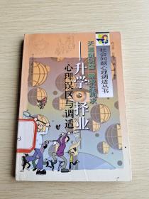 天道酬明智 需求胜痴求  升学 择业心理误区与调适