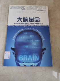 大脑革命：数字时代如何改变了人们的大脑和行为 馆藏无笔迹