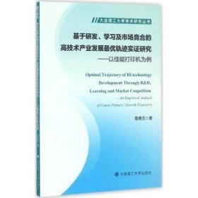 基于研发、学习及市场竞合的高技术产业发展最优轨迹实证研究:以佳能打印机为例:an empirical analysis of canon printers' growth trajectory