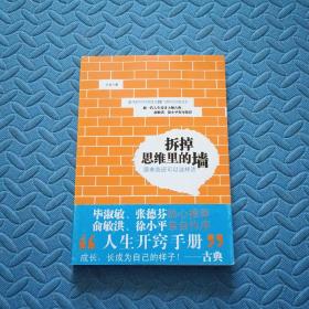 拆掉思维里的墙：原来我还可以这样活